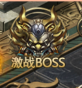 激战BOSS